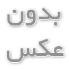  مبل ال ملایر